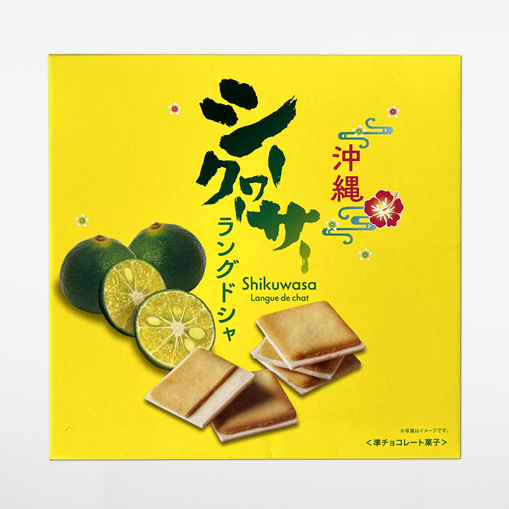 沖縄シークヮーサーラングドシャ（12枚・大） | 南都物産株式会社